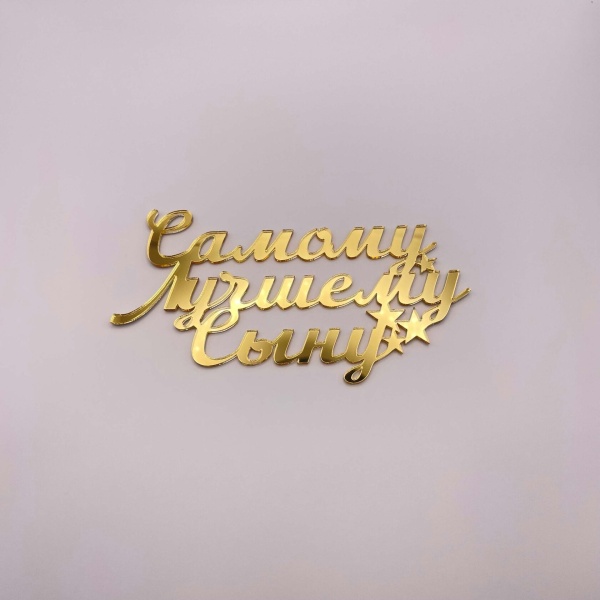 Топпер Самому лучшему Сыну (Золотой акрил)
