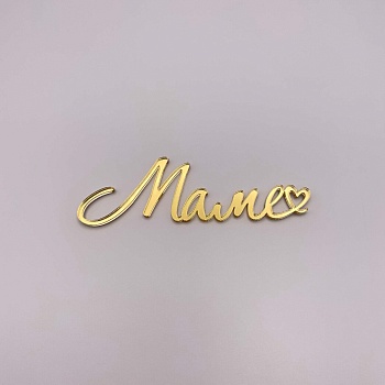 Топпер Маме № 2 (Золотой акрил) 1шт