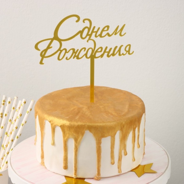 Топпер на торт «С Днём Рождения» 13,5×17 см