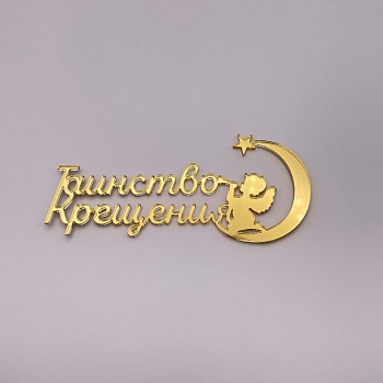 Топпер на торт "Таинство крещения" (Золотой акрил)