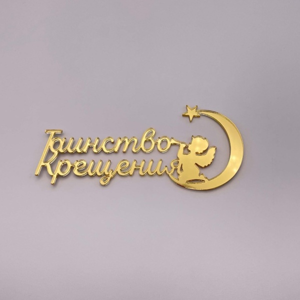 Топпер на торт "Таинство крещения" (Золотой акрил)