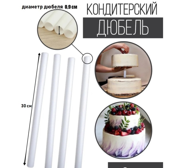 Палочка 1 шт дюбель для кондитерских изделий, D 0.9, 30 см