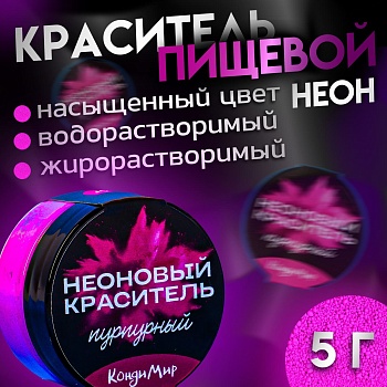 Неоновый краситель Кондимир, Пурпурный, 5 г