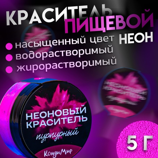 Неоновый краситель Кондимир, Пурпурный, 5 г