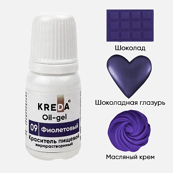 Oil-gel 09 фиолетовый, колорант жирораств. для окраш. (10мл) KREDA, компл. пищ. добавка (Без характеристики ПЩ)
