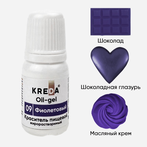 Oil-gel 09 фиолетовый, колорант жирораств. для окраш. (10мл) KREDA, компл. пищ. добавка (Без характеристики ПЩ)