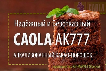 Какао порошок алкализованный CAOLA AK777 200г. АБ-МАРКЕТ (Россия)
