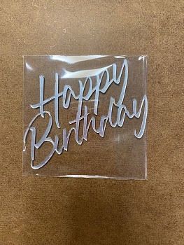 Бенто топпер Happy Birthday без держателя № 1 (Серебряный акрил)