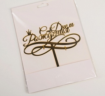 Топпер для торта с короной «С Днём Рождения», 15×13,5 см