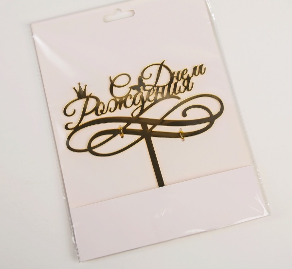 Топпер для торта с короной «С Днём Рождения», 15×13,5 см