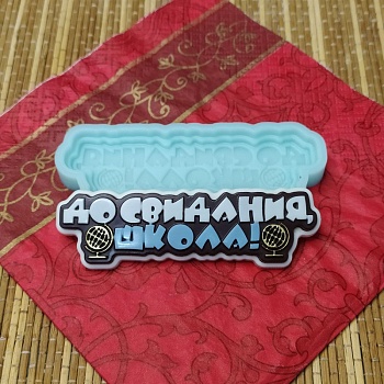 Силиконовая форма До свидания, школа! №1505