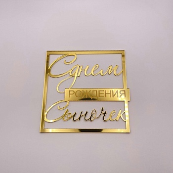 Топпер С Днем рождения Сыночек №2 (Золотой акрил)