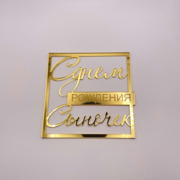 Топпер С Днем рождения Сыночек №2 (Золотой акрил)