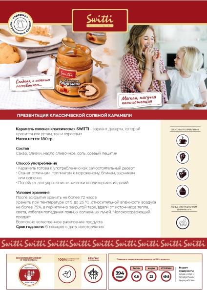 Карамель соленая классическая SWITTI, 180гр натуральная!