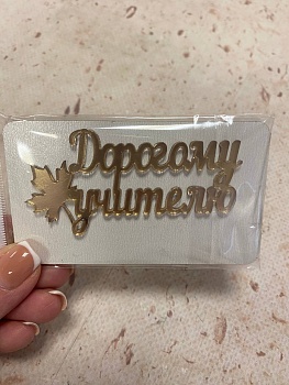 Топпер / Дорогому учителю 7,5см