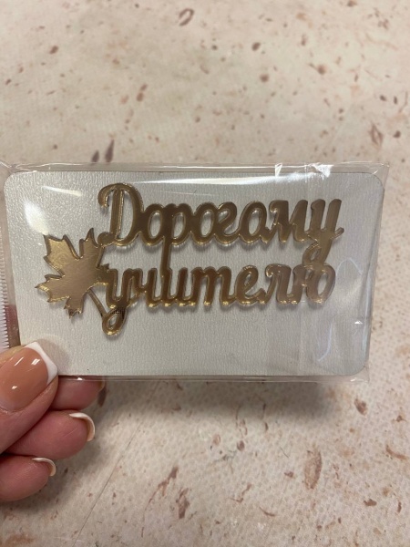 Топпер / Дорогому учителю 7,5см