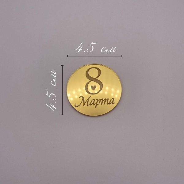 Бирка / 8 марта №5 1шт