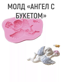 Молд кондитерский "Ангел с букетом", 9.3 х 6 см