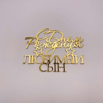 Топпер С Днем рождения любимый сын (Золотой акрил)