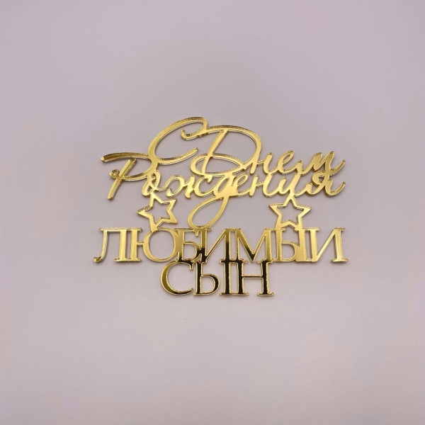 Топпер С Днем рождения любимый сын (Золотой акрил)