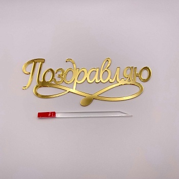 Топпер / Поздравляю с отдельной ножкой (Золотой акрил)