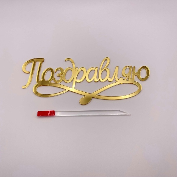 Топпер / Поздравляю с отдельной ножкой (Золотой акрил)