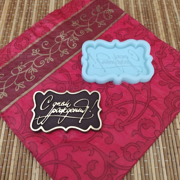 Силиконовая форма №474 "С днем рождения - рамка"