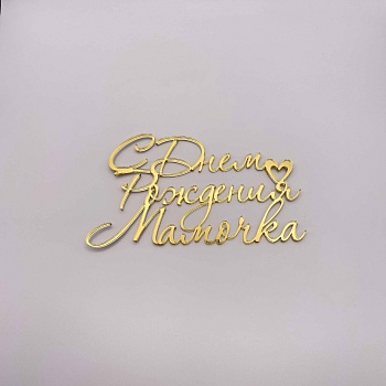 Топпер С Днем рождения мамочка (Золотой акрил)