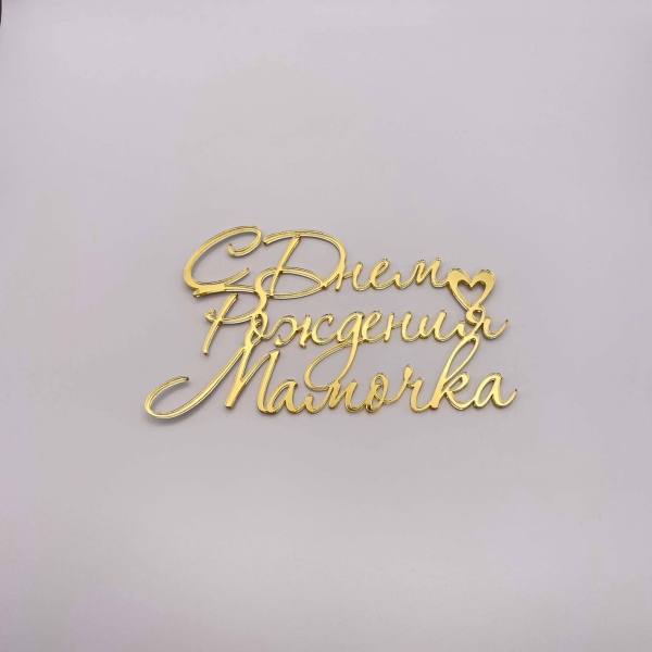 Топпер С Днем рождения мамочка (Золотой акрил)