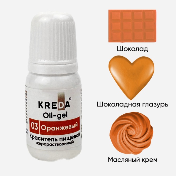 Oil-gel 03 оранжевый, колорант жирораств. для окраш. (10мл) KREDA, компл. пищ. добавка (Без характеристики ПЩ)