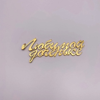 Бенто топпер / Любимой доченьке (Золотой акрил)