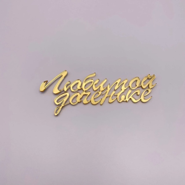 Бенто топпер / Любимой доченьке (Золотой акрил)