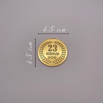 Бирка / 23 февраля №2 (2шт)