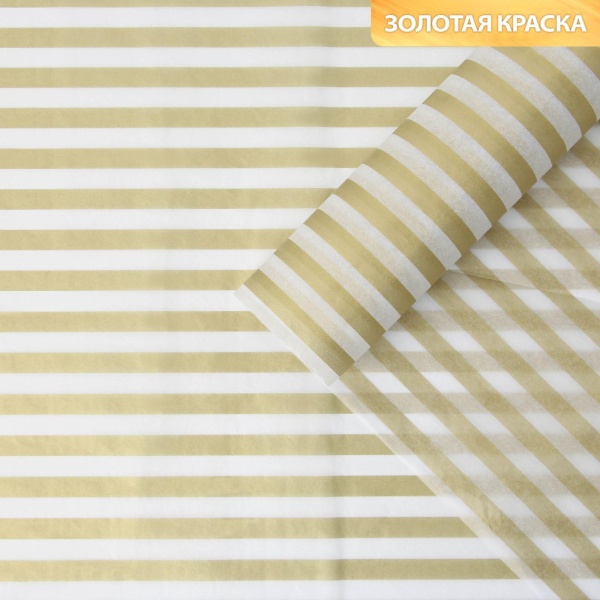 Бумага упаковочная тишью «Полосы, золото», 50 × 70 см 2 листа