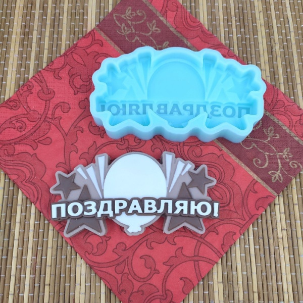 Силиконовая форма Поздравляю №901