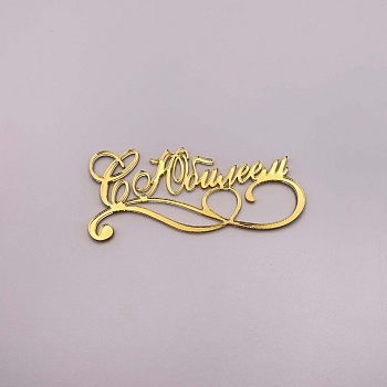 Бенто-топпер / С Юбилеем (Золотой акрил, 8 см)