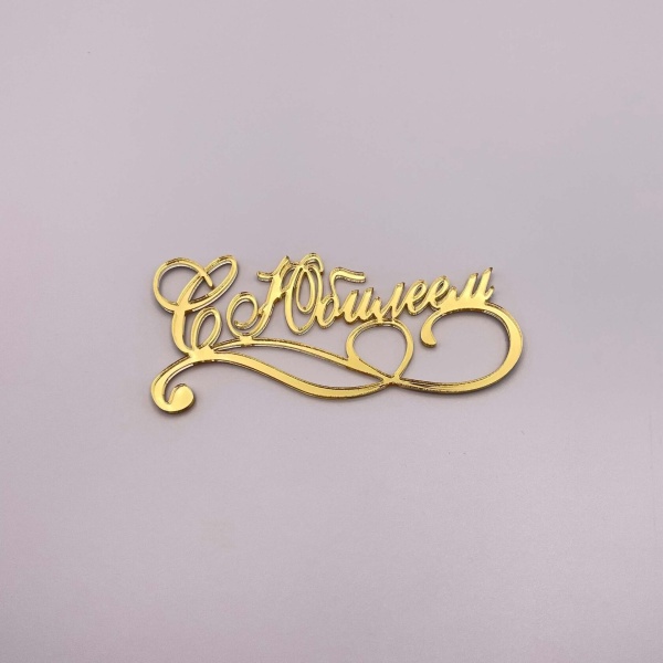 Бенто-топпер / С Юбилеем (Золотой акрил, 8 см)