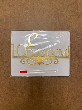 Топпер С Юбилеем 15 см  золотой акрил (с отдельной ножкой)