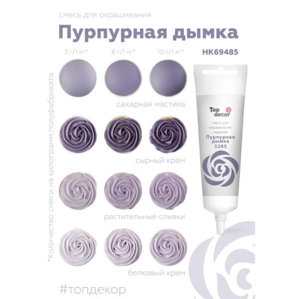 Смесь для окрашивания пищ. продуктов Top decor Пурпурная дымка, 100 гр