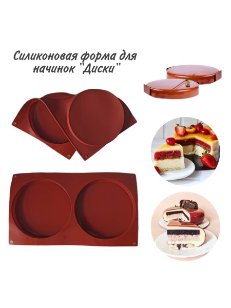 Силиконовая форма "Диски 2 круга по 14 см" (для начинок) высота 2 см