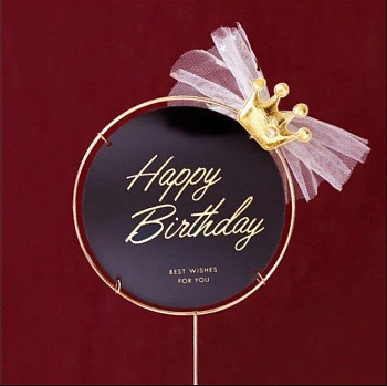 Топпер в металлической рамке «Happy Birthday» черный круглый