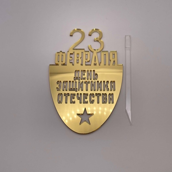 Топпер на торт 23 февраля №3 с отдельной ножкой