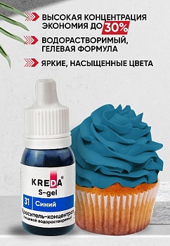 S-gel 31 синий, концентрат универс. для окраш. (10мл) KREDA, компл. пищ. добавка (Безхарактеристики ПЩ)