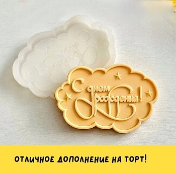 Силиконовый молд "С Днем рождения -рамка №2" (9х6смх1см)