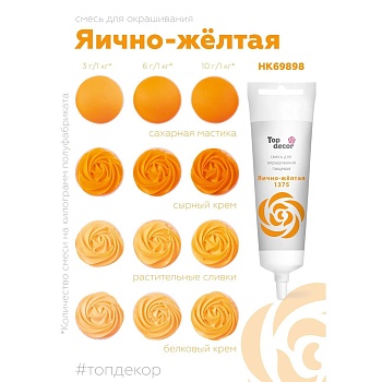 Смесь для окрашивания пищ. продуктов Top decor Яично желтая, 100 гр