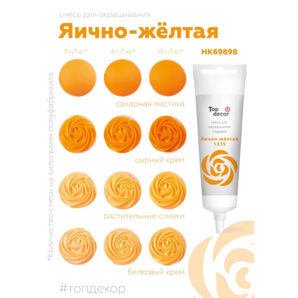 Смесь для окрашивания пищ. продуктов Top decor Яично желтая, 100 гр