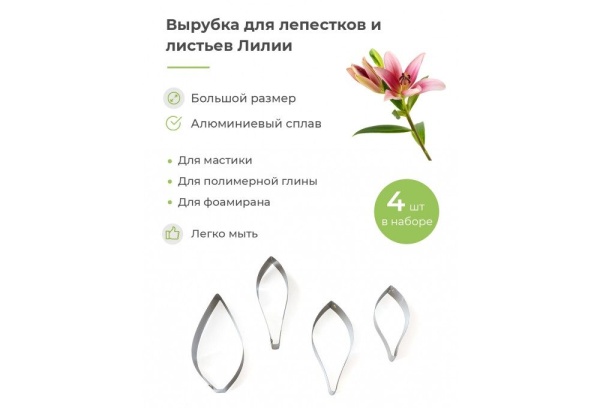 Каттер - вырубка "Лепесток лилии+ лист размер М"