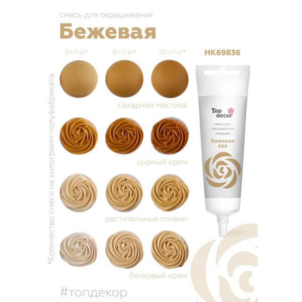 Смесь для окрашивания пищ. продуктов Top decor бежевая, 100 гр