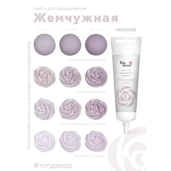 Смесь для окрашивания пищевых продуктов жидкая "Жемчужная" 100 гр.