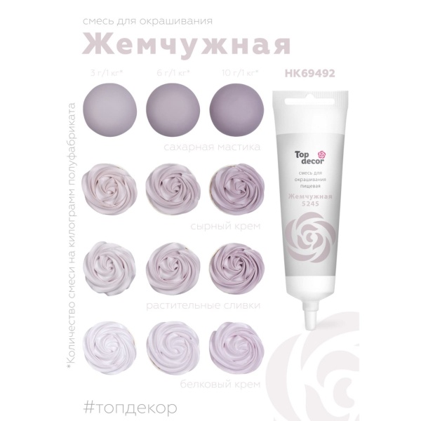 Смесь для окрашивания пищевых продуктов жидкая "Жемчужная" 100 гр.